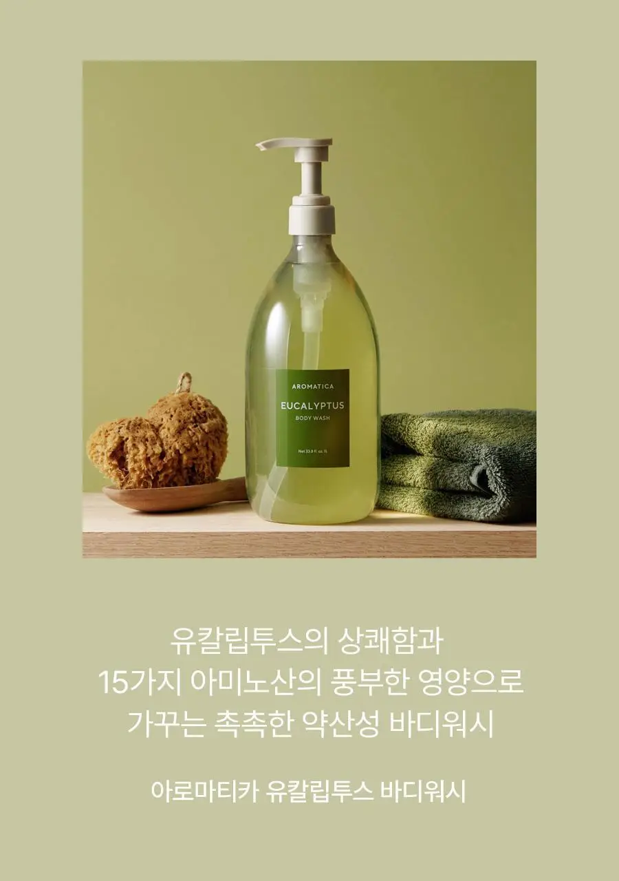 [대용량/가성비] 아로마티카 바디워시 1L 2종 택1 (유칼립투스/레몬그라스) 상세페이지 2